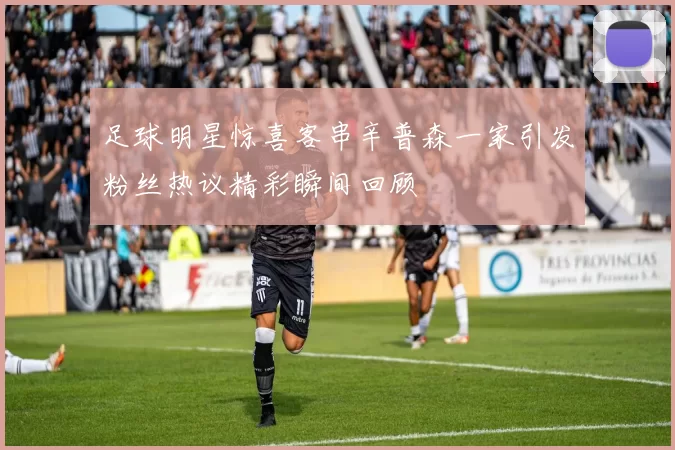 足球明星惊喜客串辛普森一家引发粉丝热议精彩瞬间回顾