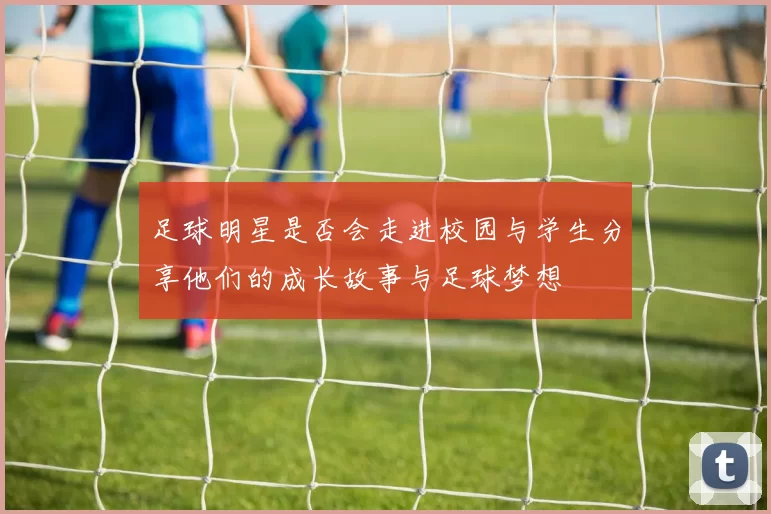 足球明星是否会走进校园与学生分享他们的成长故事与足球梦想