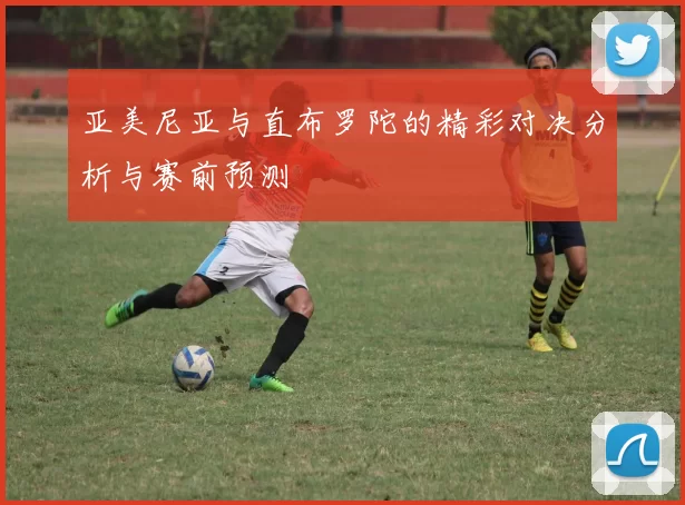 亚美尼亚与直布罗陀的精彩对决分析与赛前预测