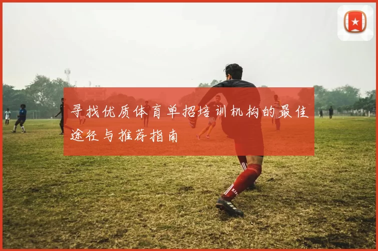 寻找优质体育单招培训机构的最佳途径与推荐指南